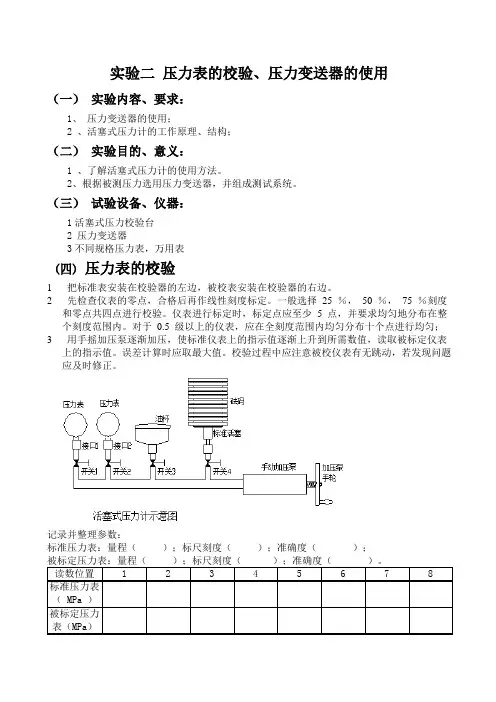实验二 压力表的校验