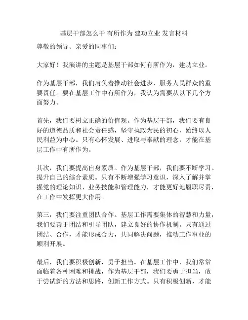 基层干部怎么干 有所作为 建功立业 发言材料