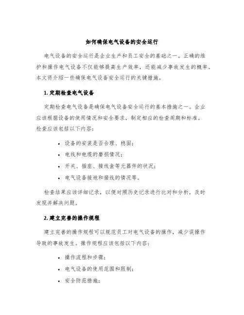 如何确保电气设备的安全运行