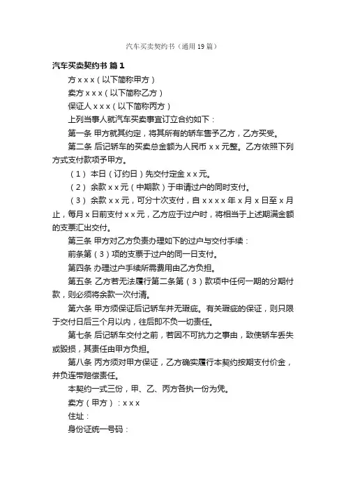 汽车买卖契约书（通用19篇）