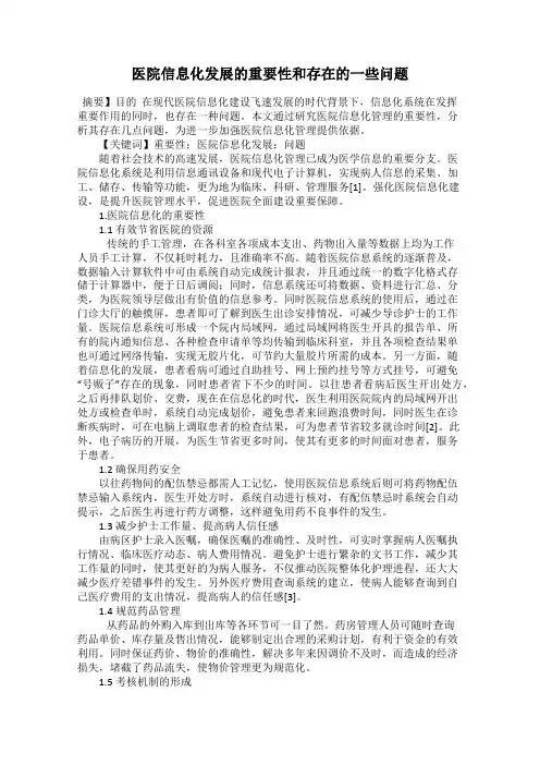 医院信息化发展的重要性和存在的一些问题
