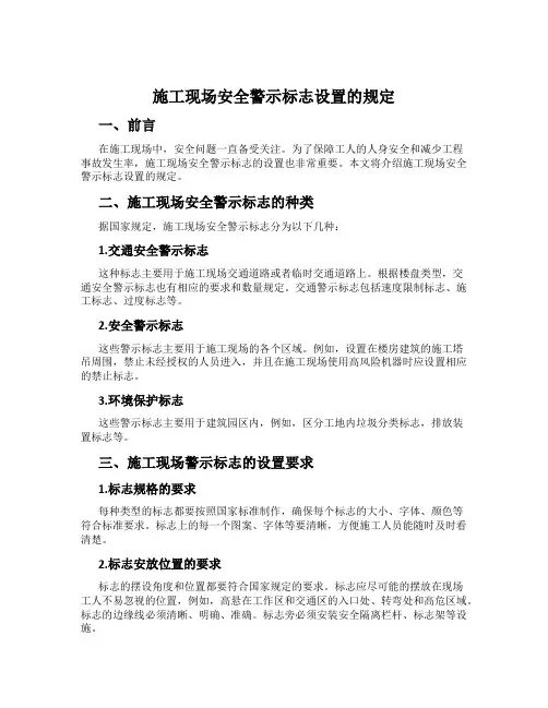施工现场安全警示标志设置的规定