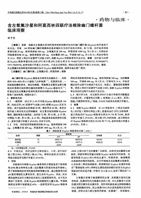 含左氧氟沙星和阿莫西林四联疗法根除幽门螺杆菌临床观察