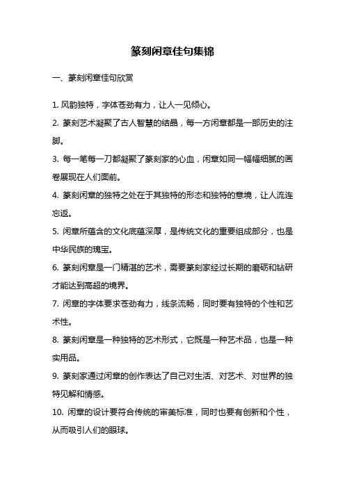 篆刻闲章佳句集锦