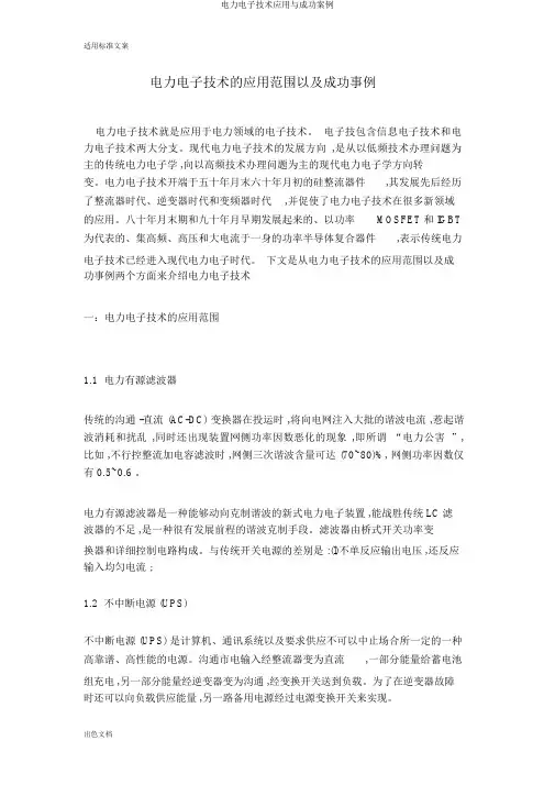电力电子技术应用与成功案例