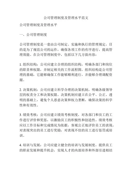 公司管理制度及管理水平范文