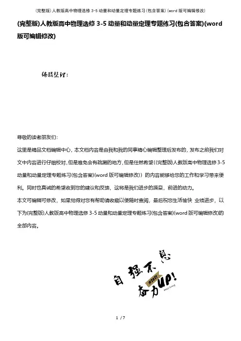 (完整版)人教版高中物理选修35动量和动量定理专题练习(包含答案)