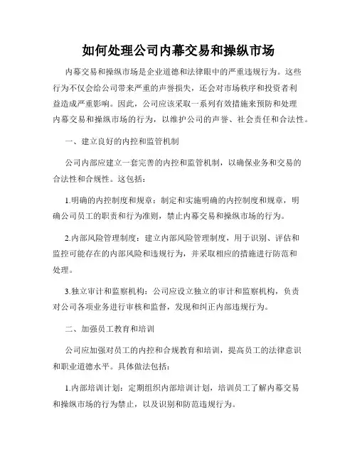 如何处理公司内幕交易和操纵市场