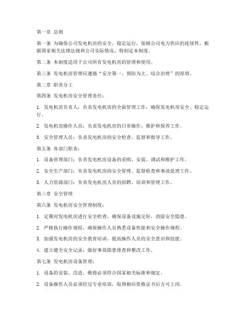 公司发电机房管理制度
