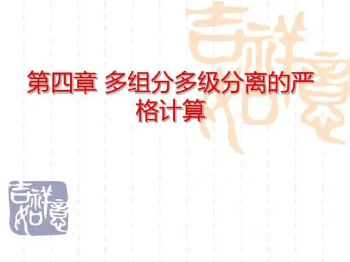 化工分离过程课件陈洪钫,刘家祺编第四章多组分多级分离严格计算