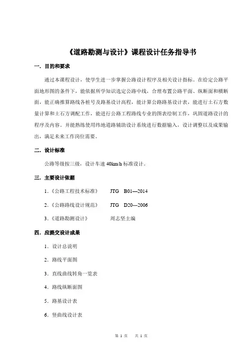 道路勘测设计课程设计(任务)指导书