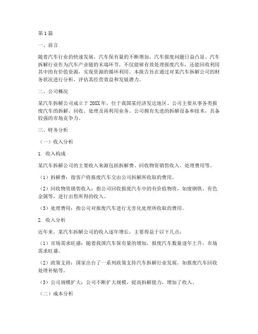 汽车拆解财务分析报告(3篇)