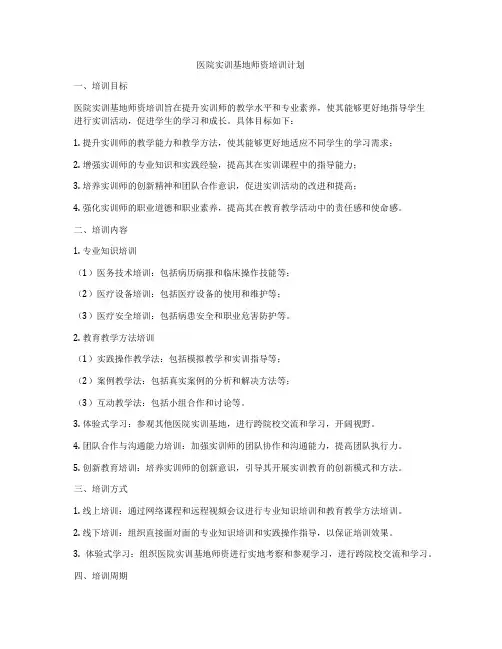 医院实训基地师资培训计划