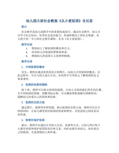 幼儿园大班社会教案《从小爱祖国》含反思