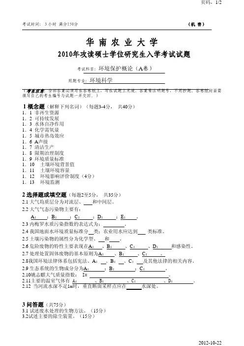 华南农业大学817环境保护概论A2010(环境科学)2011年考研真题考研试题