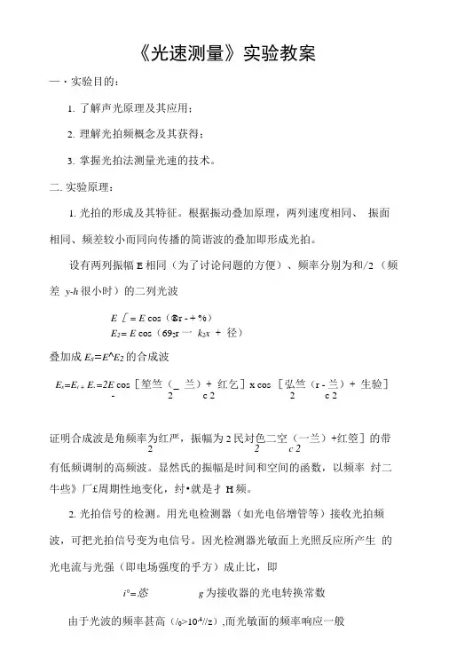 《光速测量》实验教案.doc