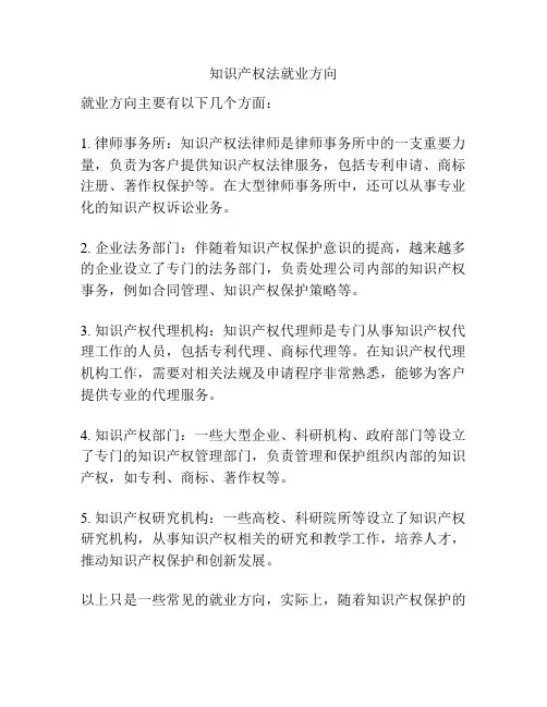 知识产权法就业方向