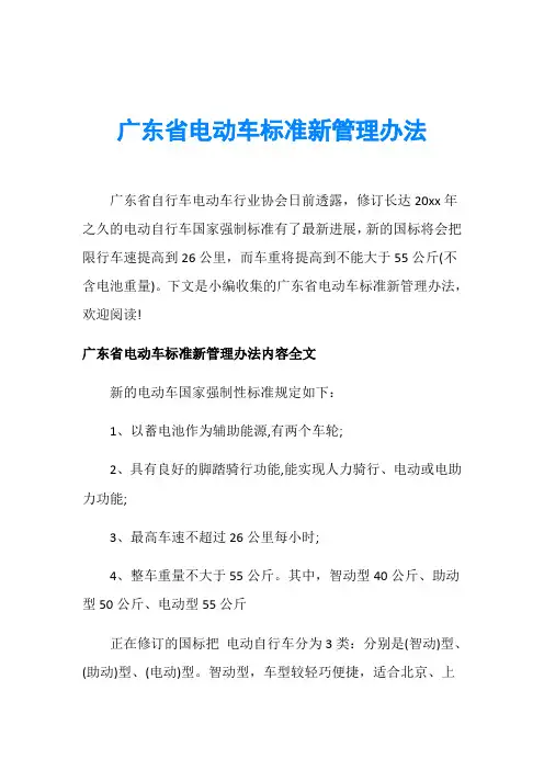 广东省电动车标准新管理办法