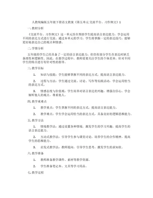 人教统编版五年级下册语文教案《第五单元 交流平台、习作例文》1