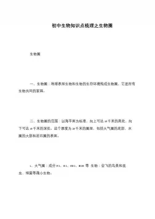 初中生物知识点梳理之生物圈