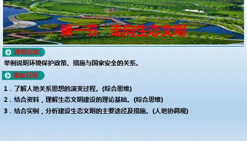 走向生态文明 人教版(2019)高中地理选择性必修三