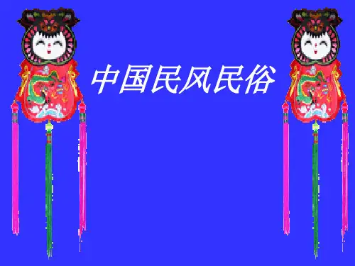 第一章中国民风民俗 绪论