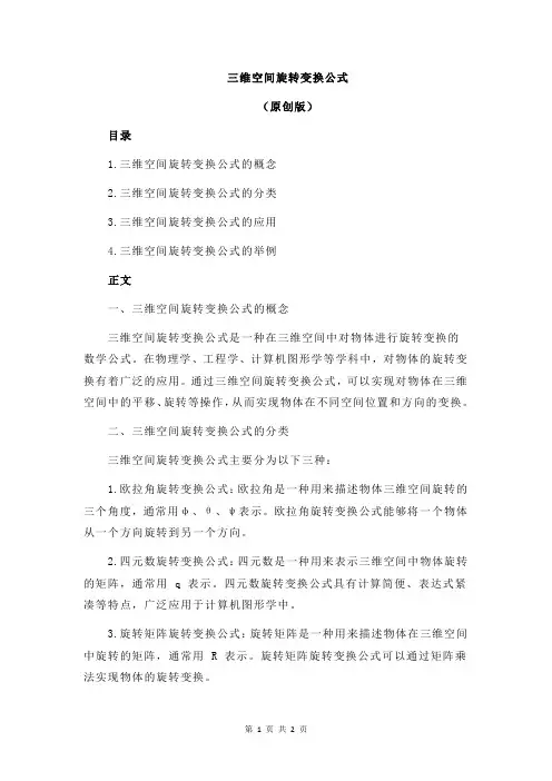 三维空间旋转变换公式