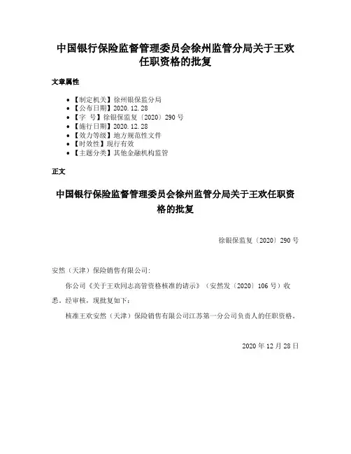 中国银行保险监督管理委员会徐州监管分局关于王欢任职资格的批复