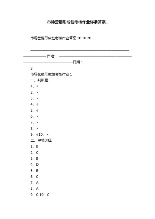 市场营销形成性考核作业标准答案..