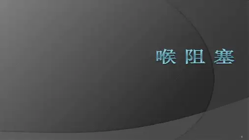 喉梗阻的诊断及治疗