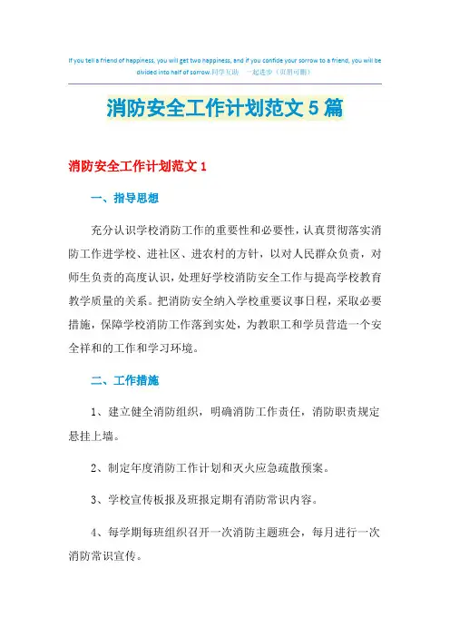 2021年消防安全工作计划范文5篇