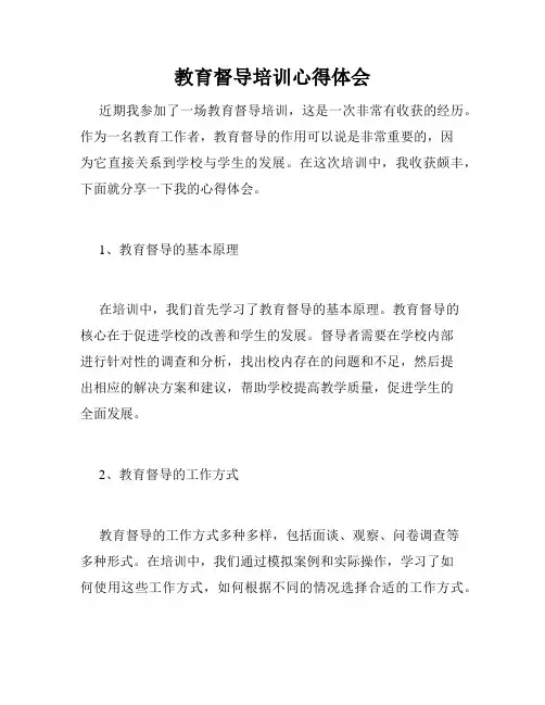 教育督导培训心得体会