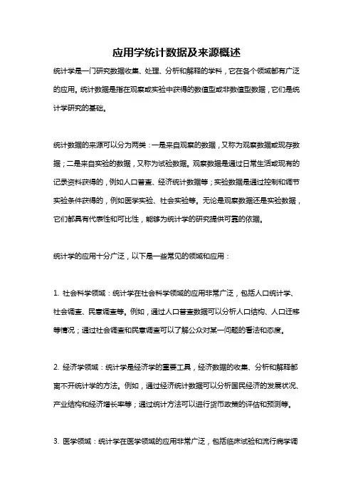 应用学统计数据及来源概述