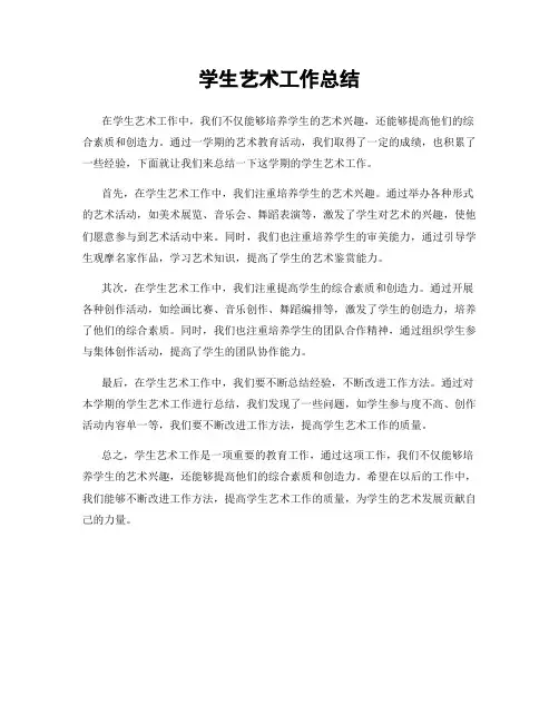 学生艺术工作总结