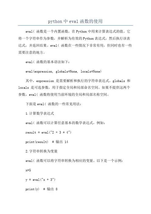 python中eval函数的使用
