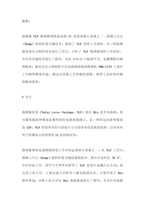 晶圆级WLP封装植球机关键技术研究及应用
