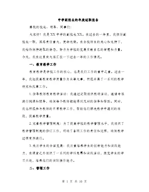 中学副校长的年度述职报告(4篇)