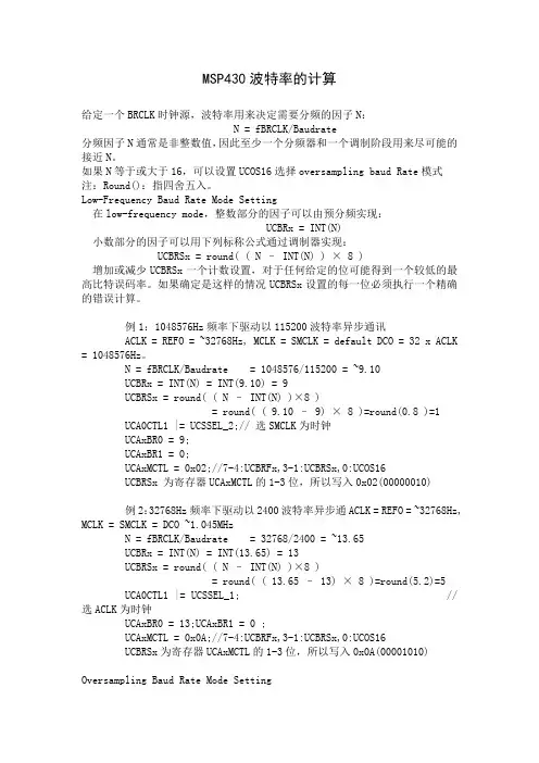 MSP430串口波特率的设置与计算