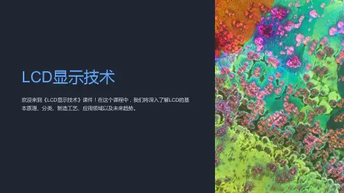 《LCD显示技术》课件