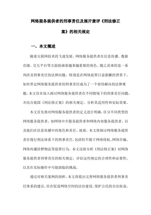 网络服务提供者的刑事责任及展开兼评《刑法修正案》的相关规定