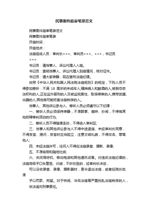 民事案件庭审笔录范文