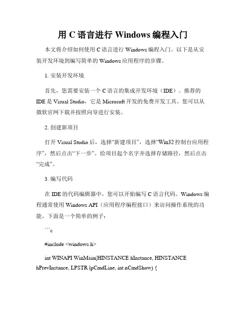 用C语言进行Windows编程入门