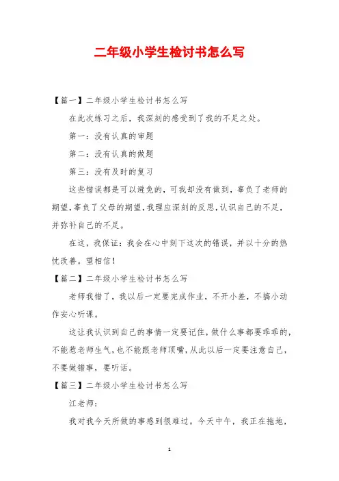 二年级小学生检讨书怎么写