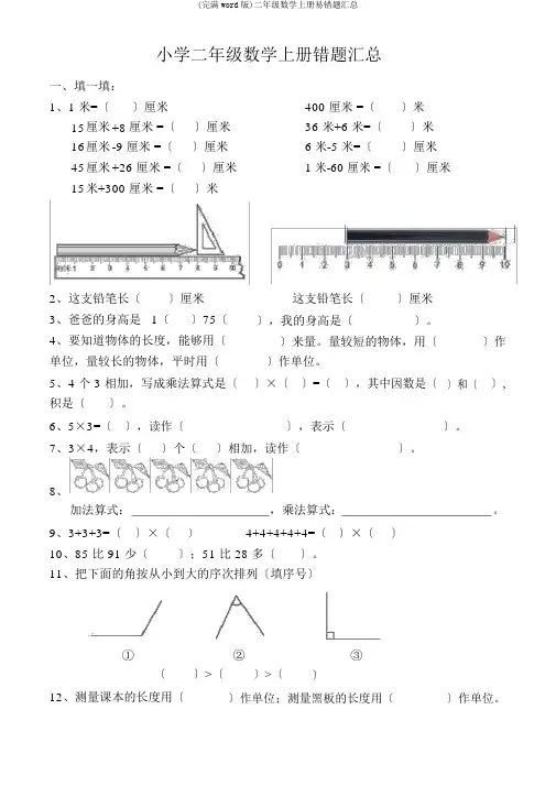 (完整word版)二年级数学上册易错题汇总