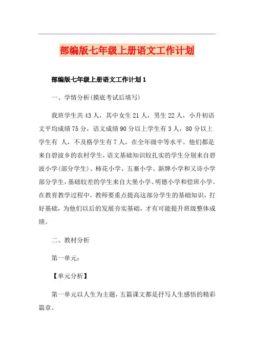 部编版七年级上册语文工作计划