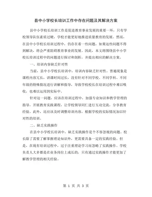 县中小学校长培训工作中存在问题及其解决方案