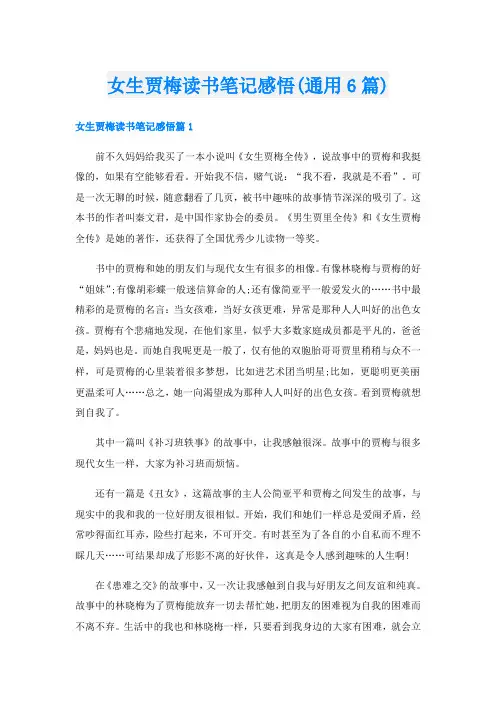 女生贾梅读书笔记感悟(通用6篇)