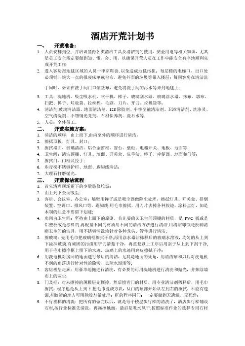 酒店开荒计划书