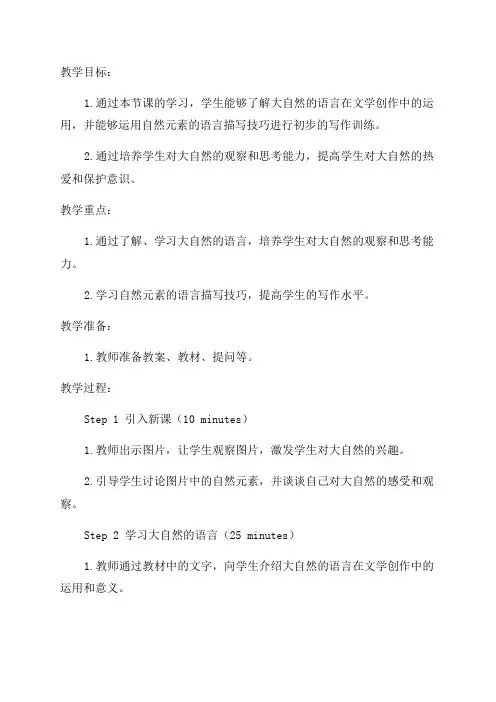 8语文S版五年级教案大自然的语言教案