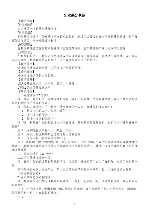小学科学新大象版一年级上册第一单元第3课《水果分享会》教案(2024秋)